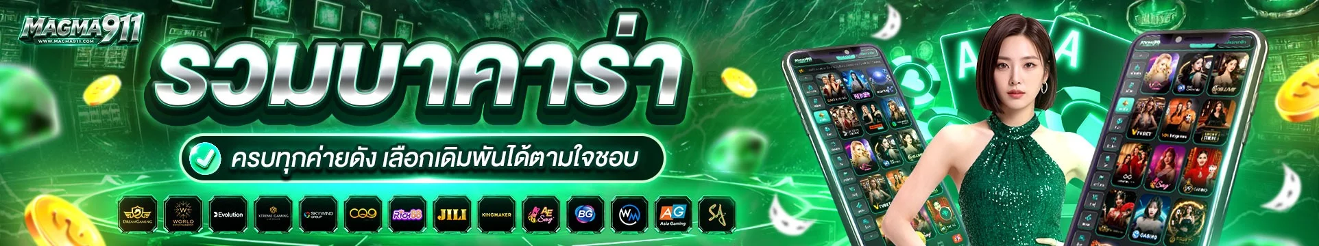 MAGMA911 เว็บตรง สล็อตแตกง่าย ฝากถอนออโต้ 24 ชม.
